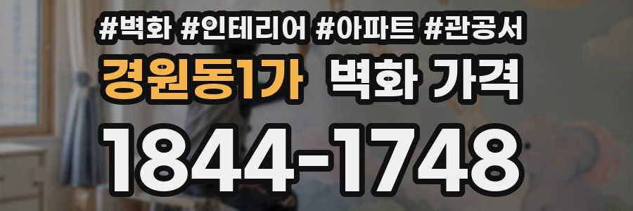 경원동1가 벽화 가격