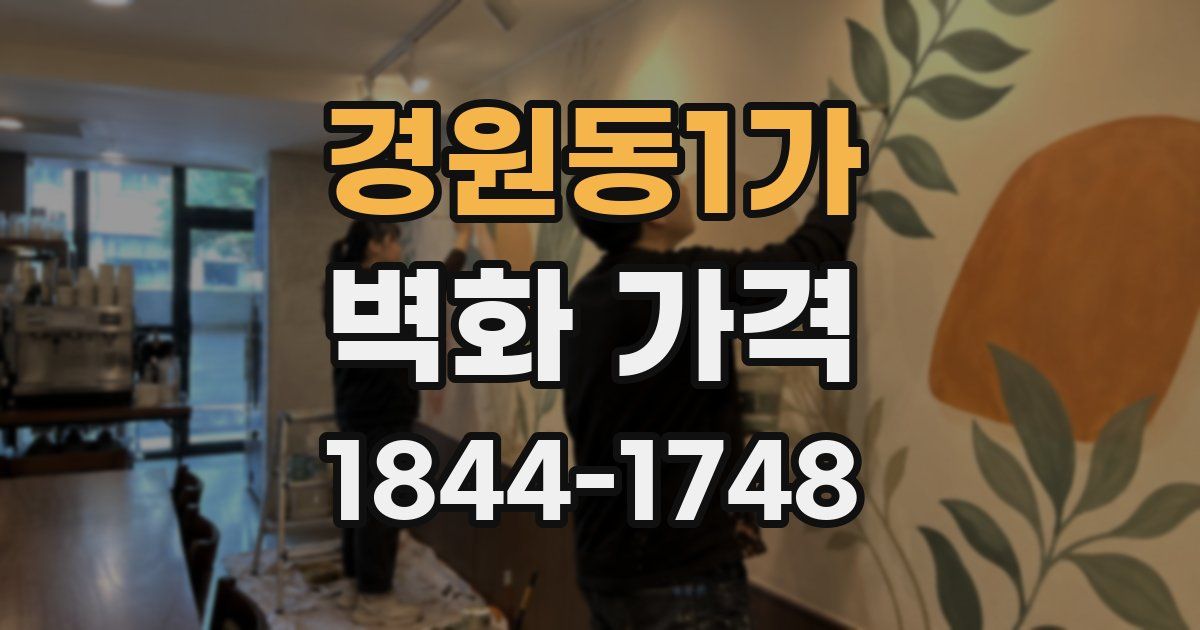 경원동1가 벽화 가격