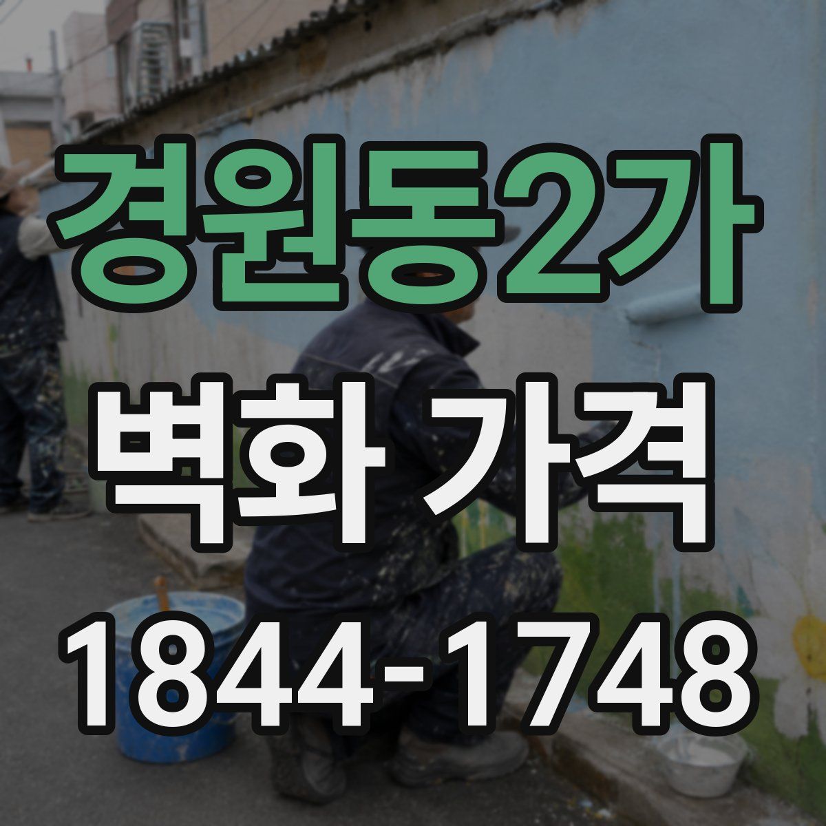 경원동2가 벽화 가격