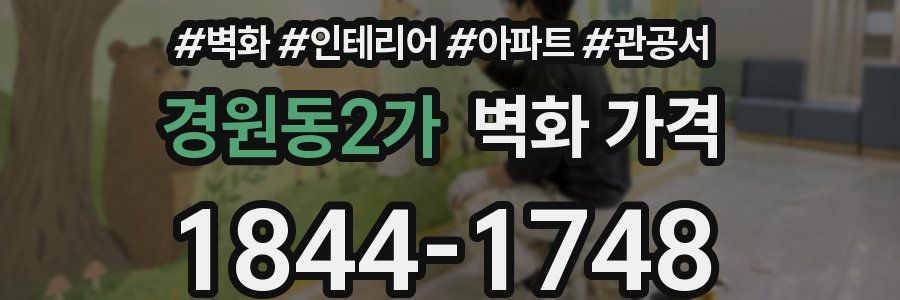 경원동2가 벽화 가격