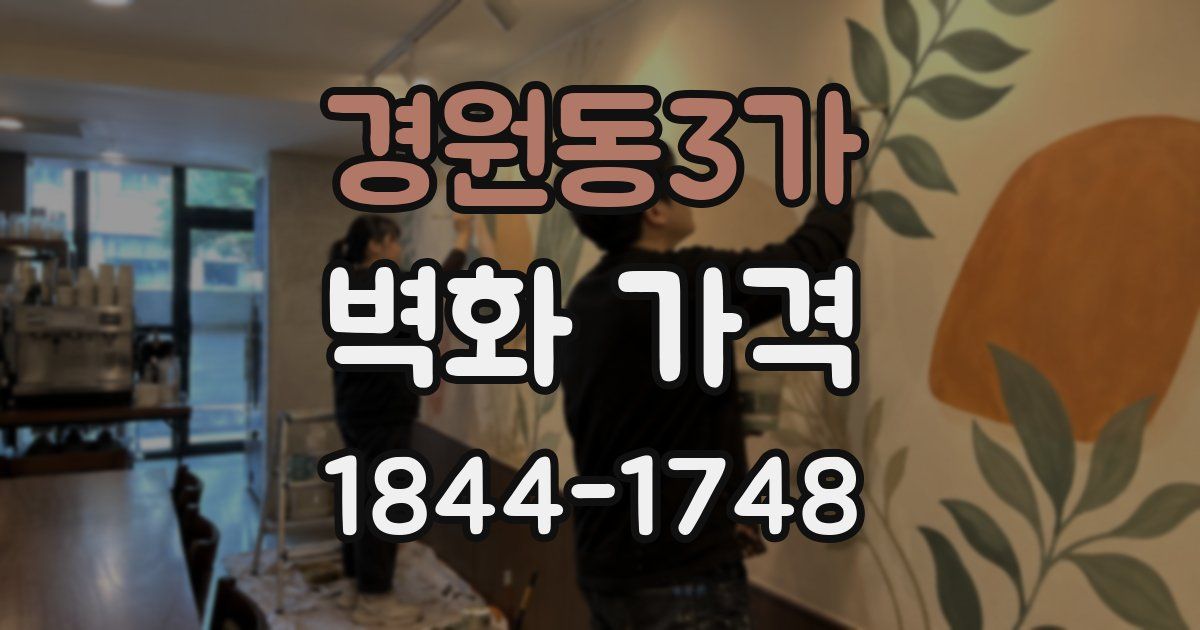 경원동3가 벽화 가격