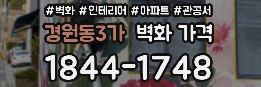 경원동3가 벽화 가격