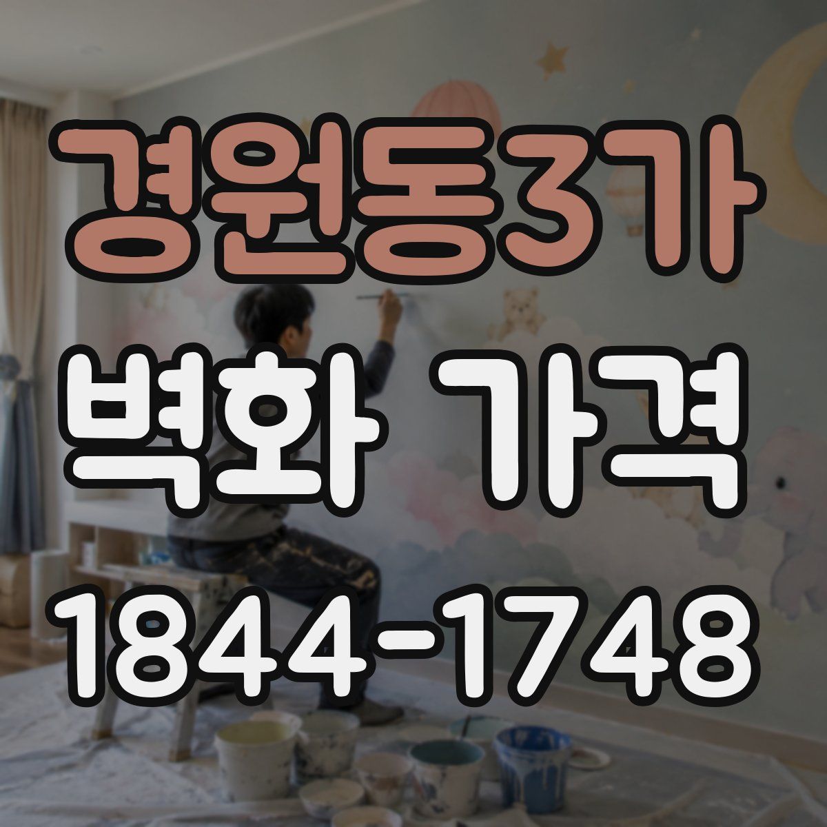 경원동3가 벽화 가격
