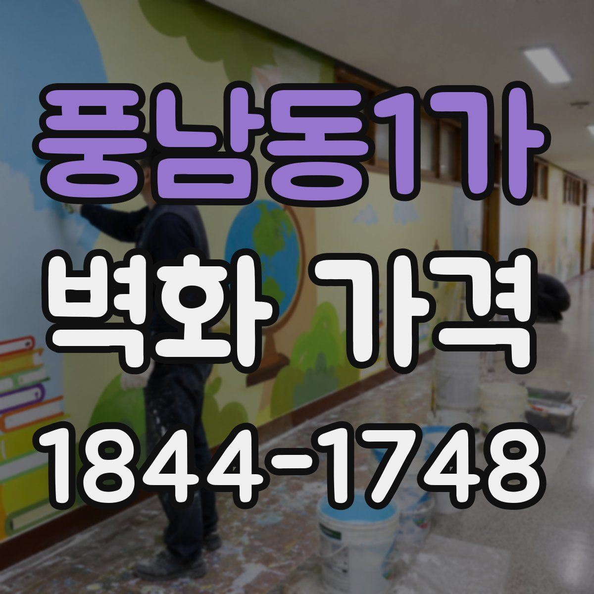 풍남동1가 벽화 가격
