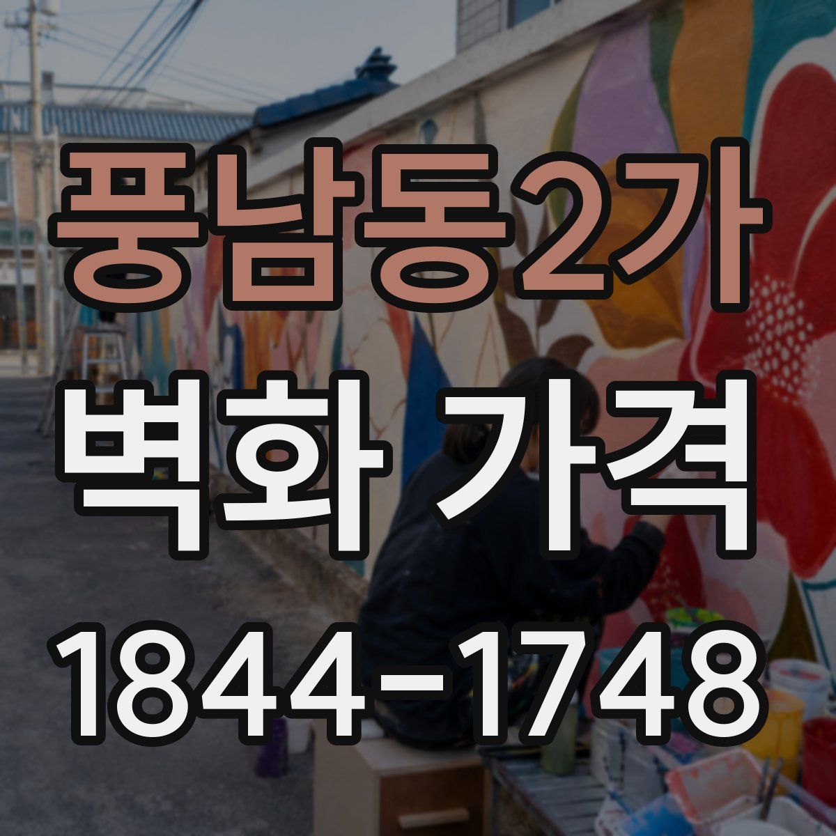 풍남동2가 벽화 가격
