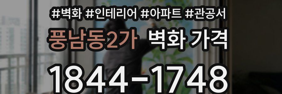 풍남동2가 벽화 가격