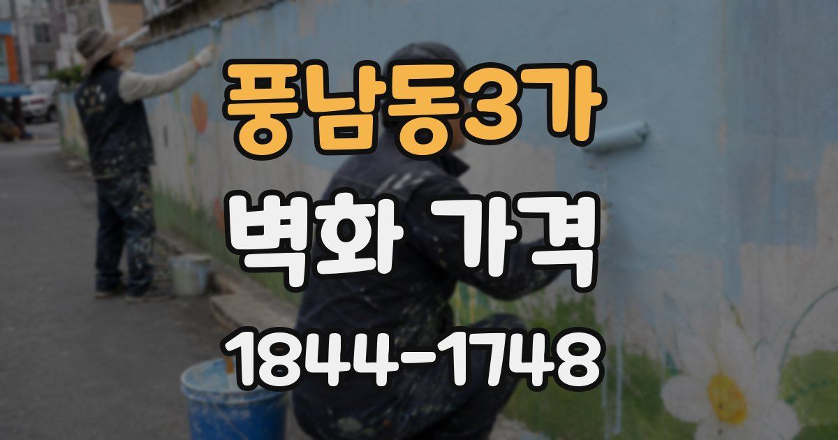 풍남동3가 벽화 가격