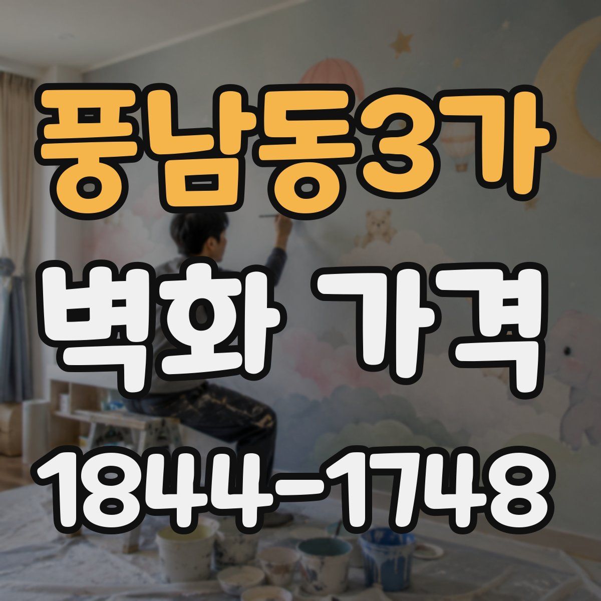 풍남동3가 벽화 가격