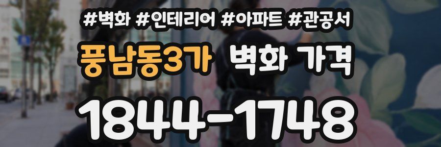 풍남동3가 벽화 가격