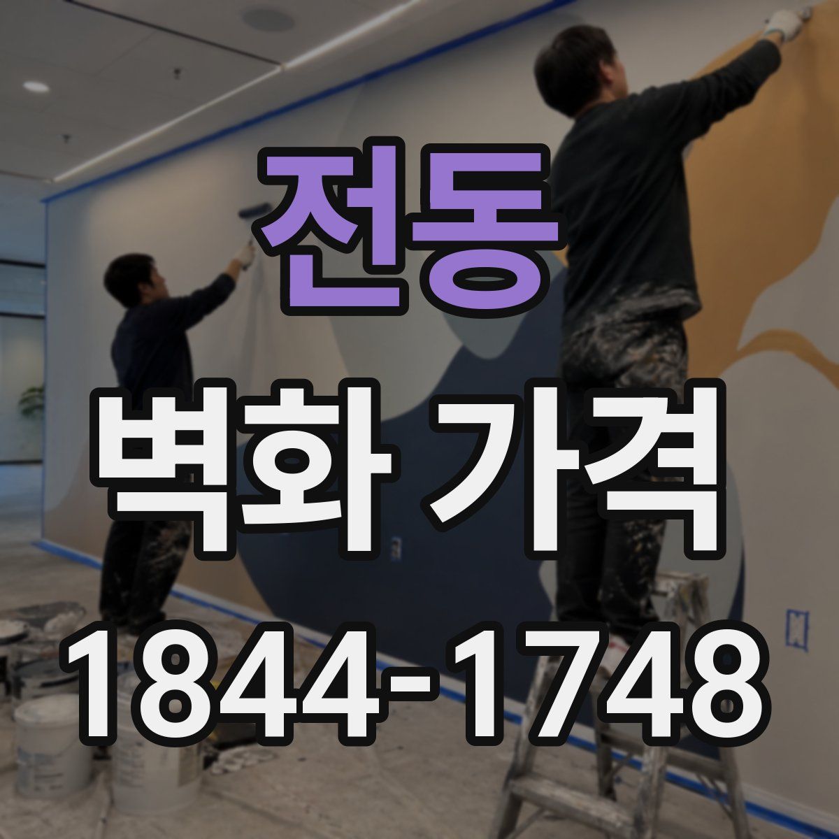 전동 벽화 가격