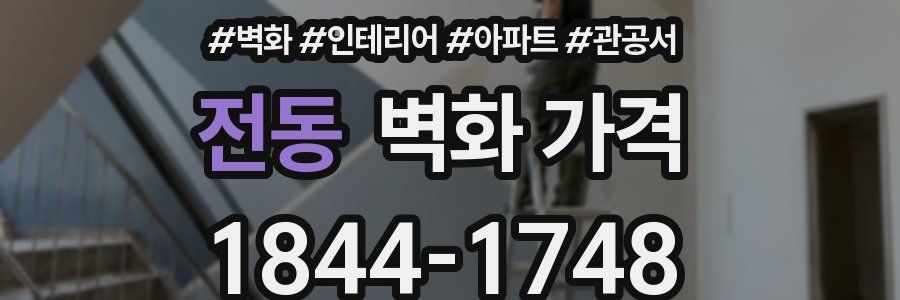 전동 벽화 가격