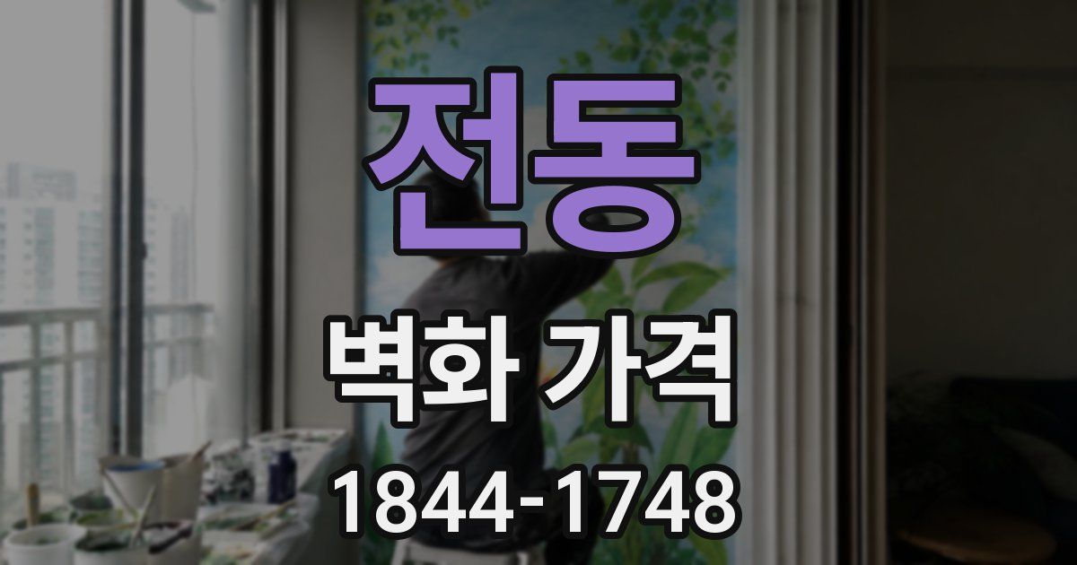 전동 벽화 가격