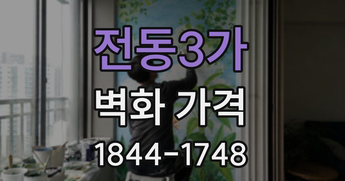 전동3가 벽화 가격