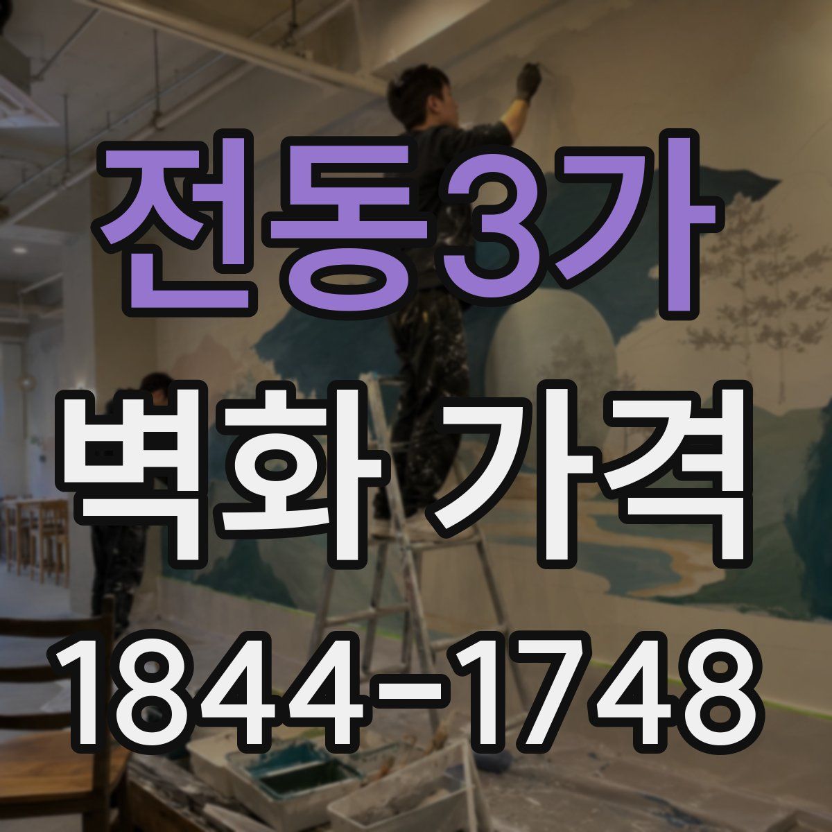 전동3가 벽화 가격