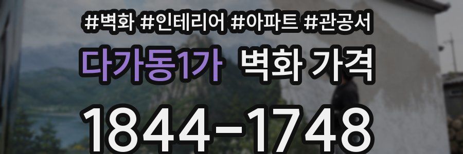 다가동1가 벽화 가격