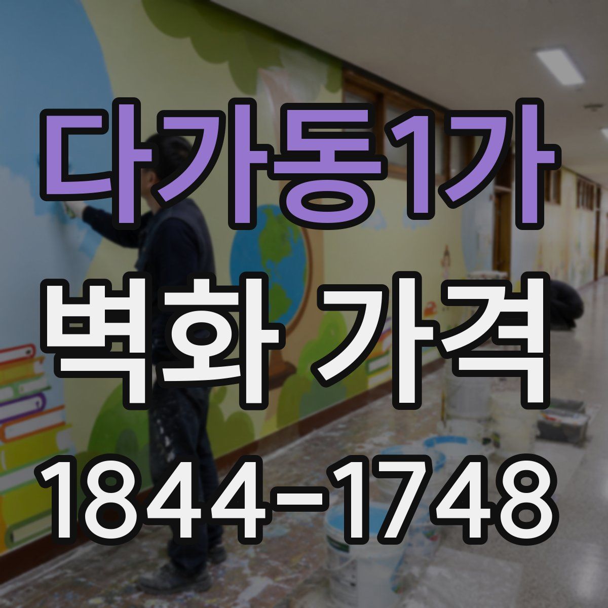다가동1가 벽화 가격