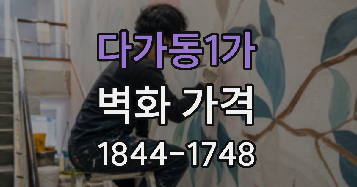 다가동1가 벽화 가격
