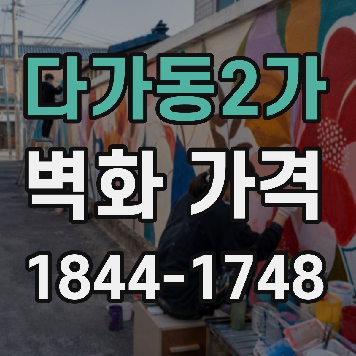 다가동2가 벽화 가격