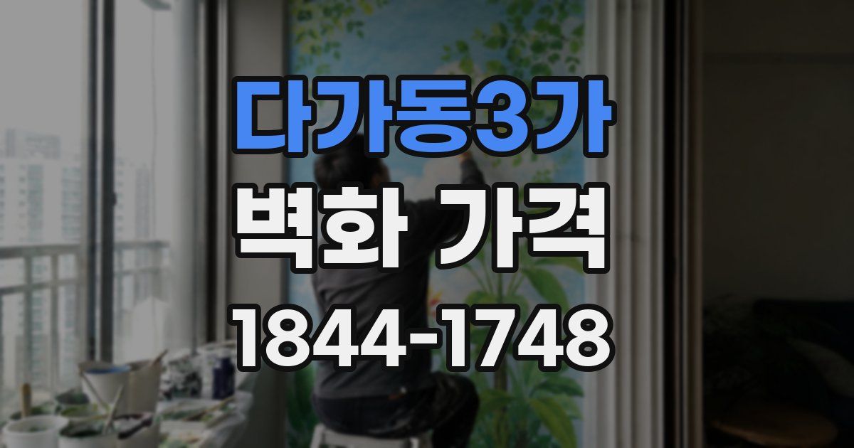 다가동3가 벽화 가격