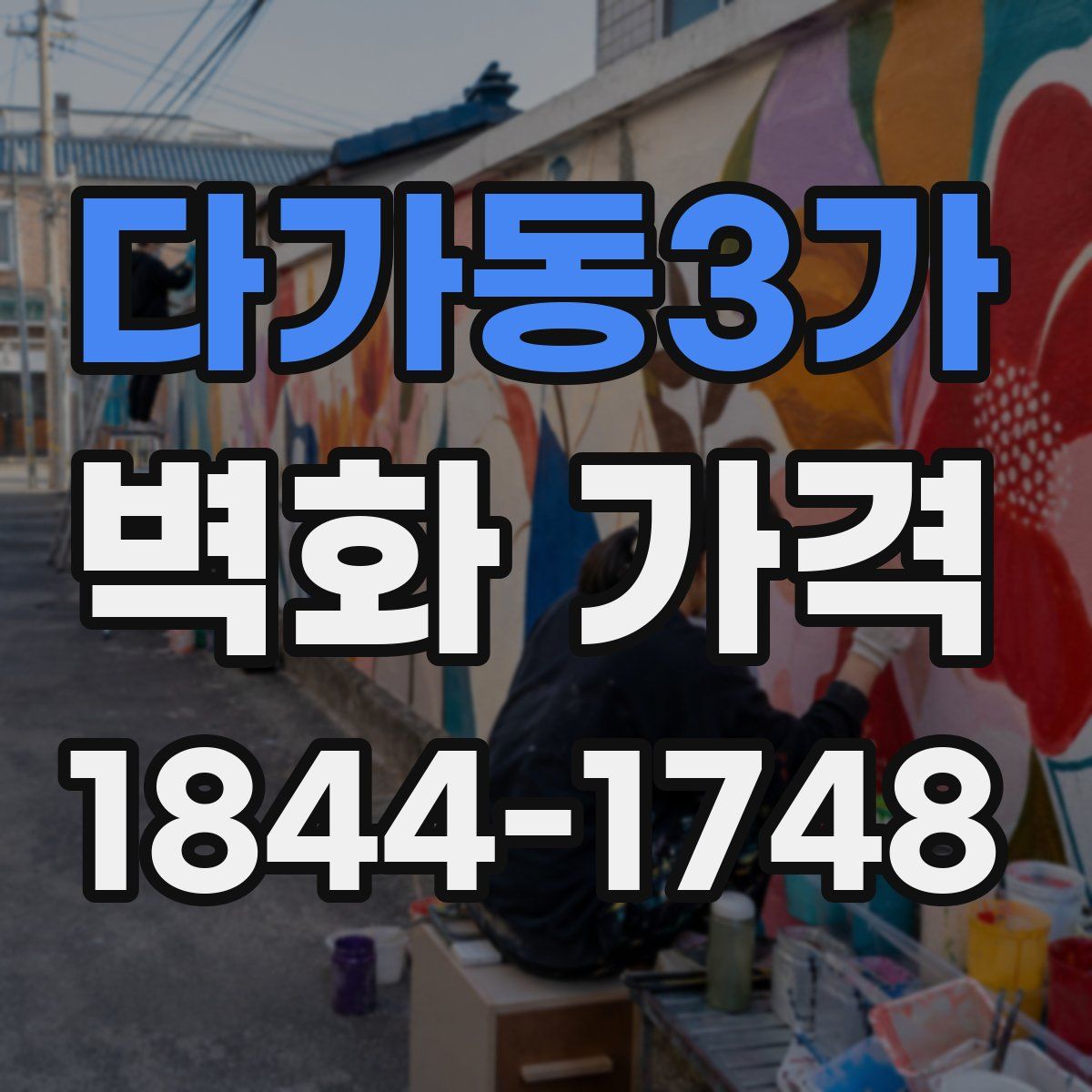 다가동3가 벽화 가격
