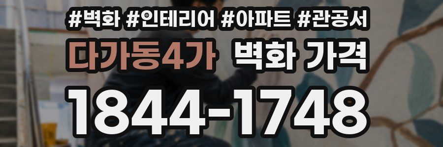 다가동4가 벽화 가격