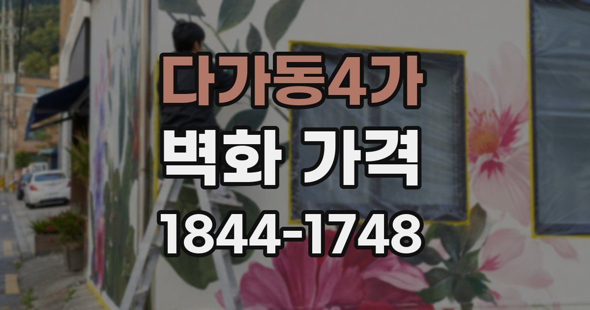 다가동4가 벽화 가격