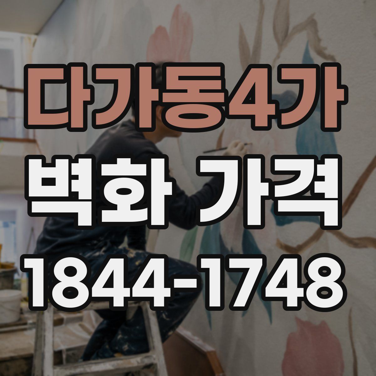 다가동4가 벽화 가격