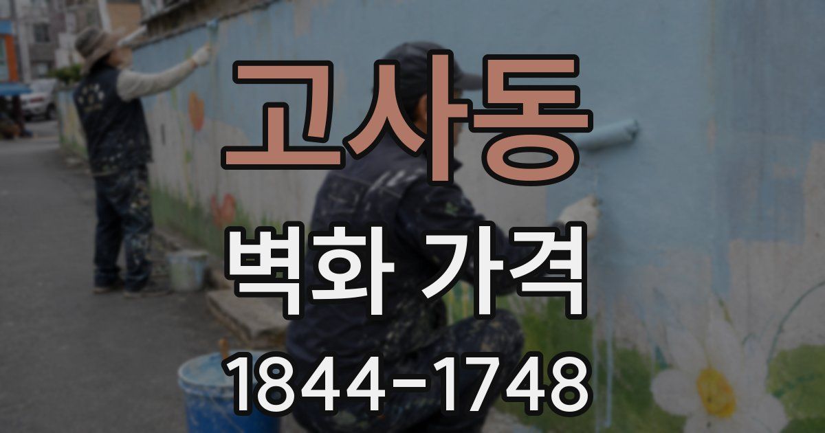 고사동 벽화 가격