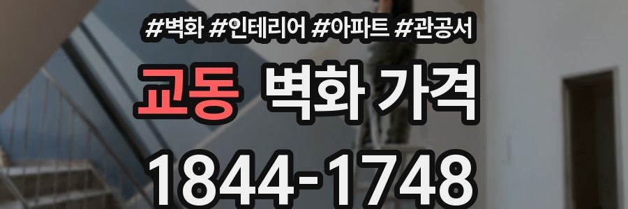 교동 벽화 가격