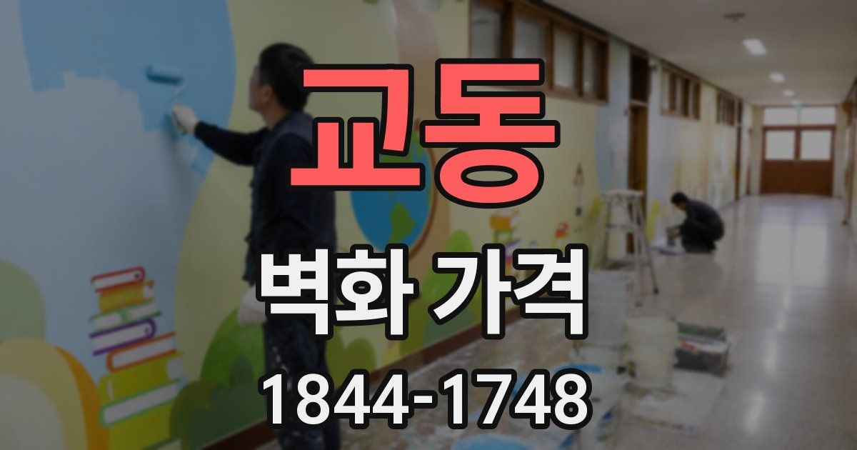 교동 벽화 가격