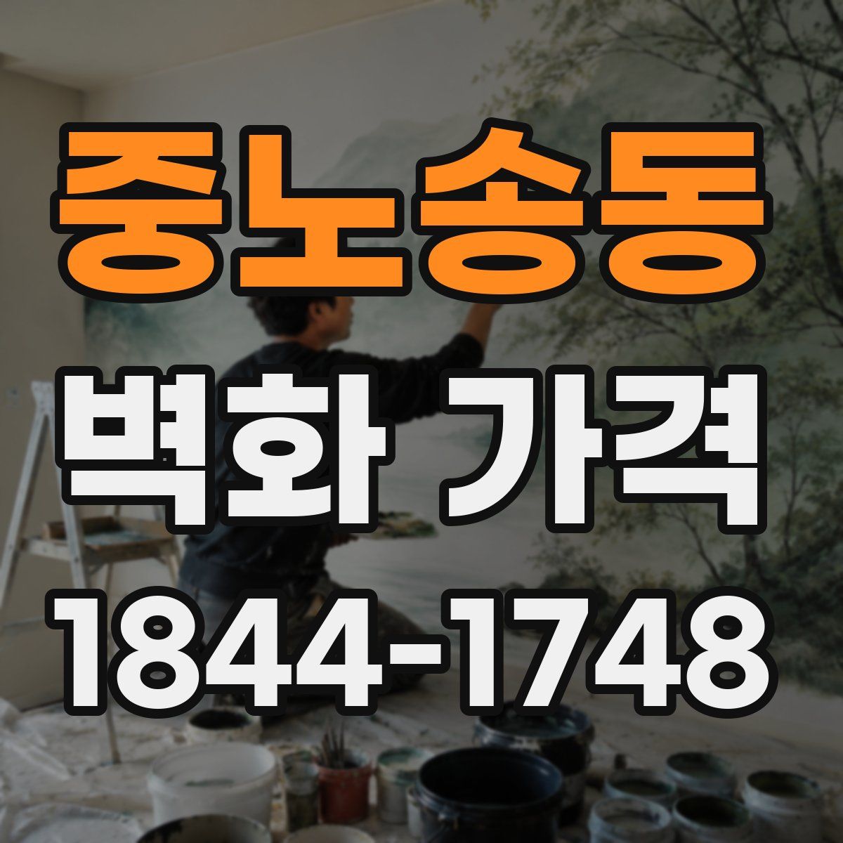 중노송동 벽화 가격