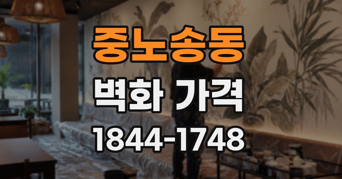 중노송동 벽화 가격