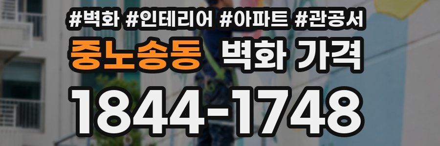 중노송동 벽화 가격