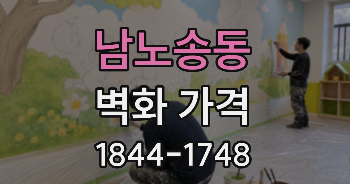 남노송동 벽화 가격