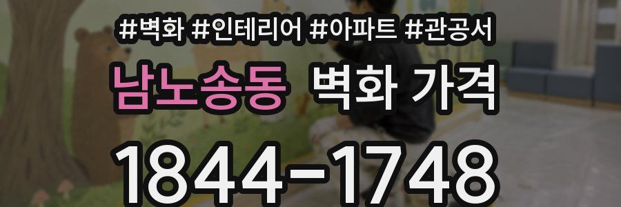 남노송동 벽화 가격