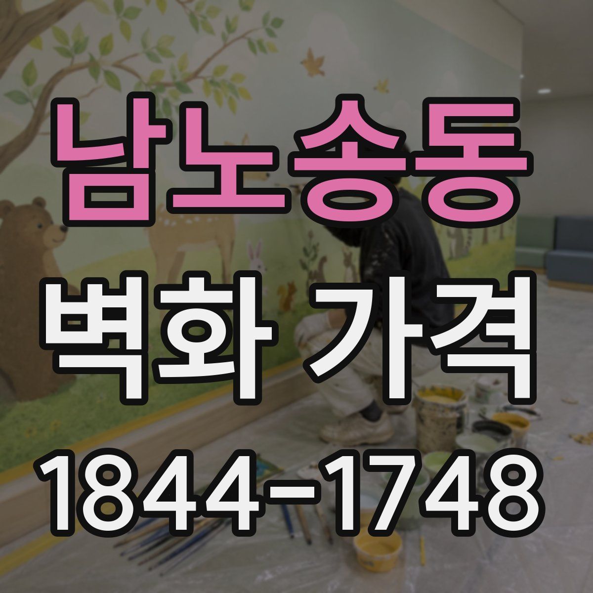 남노송동 벽화 가격