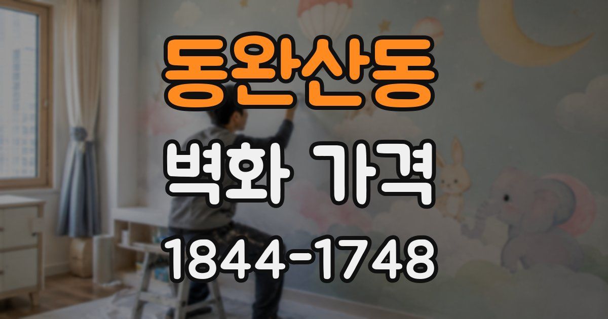 동완산동 벽화 가격
