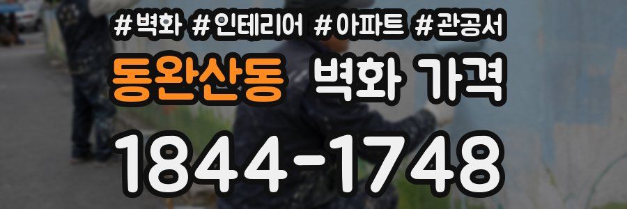 동완산동 벽화 가격
