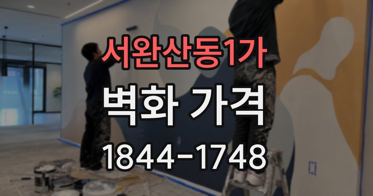 서완산동1가 벽화 가격