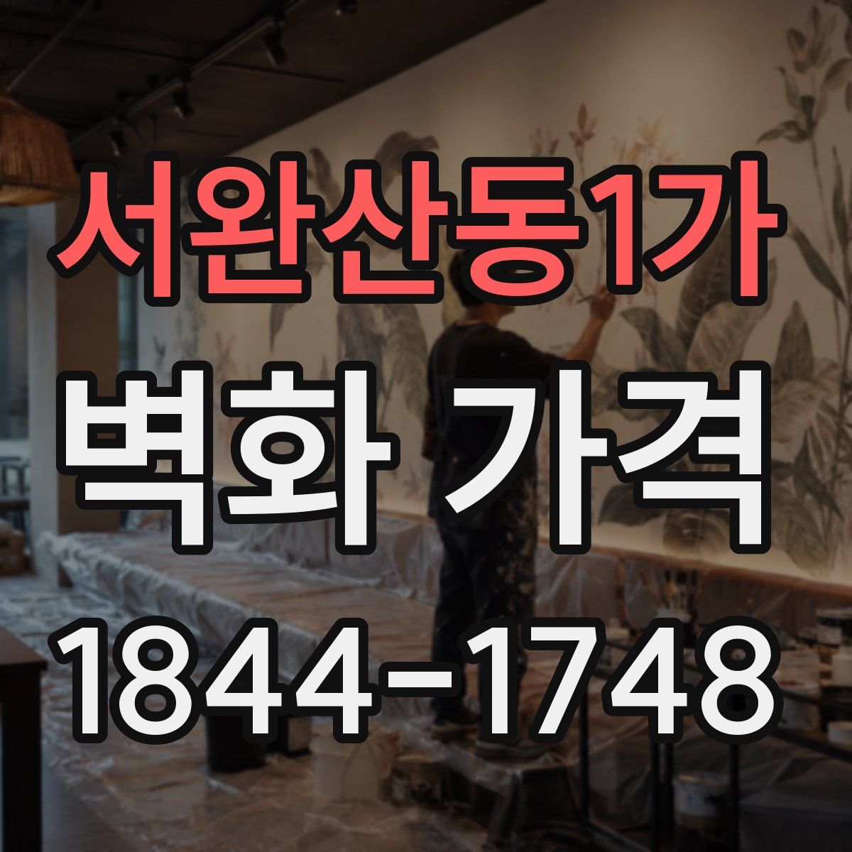 서완산동1가 벽화 가격