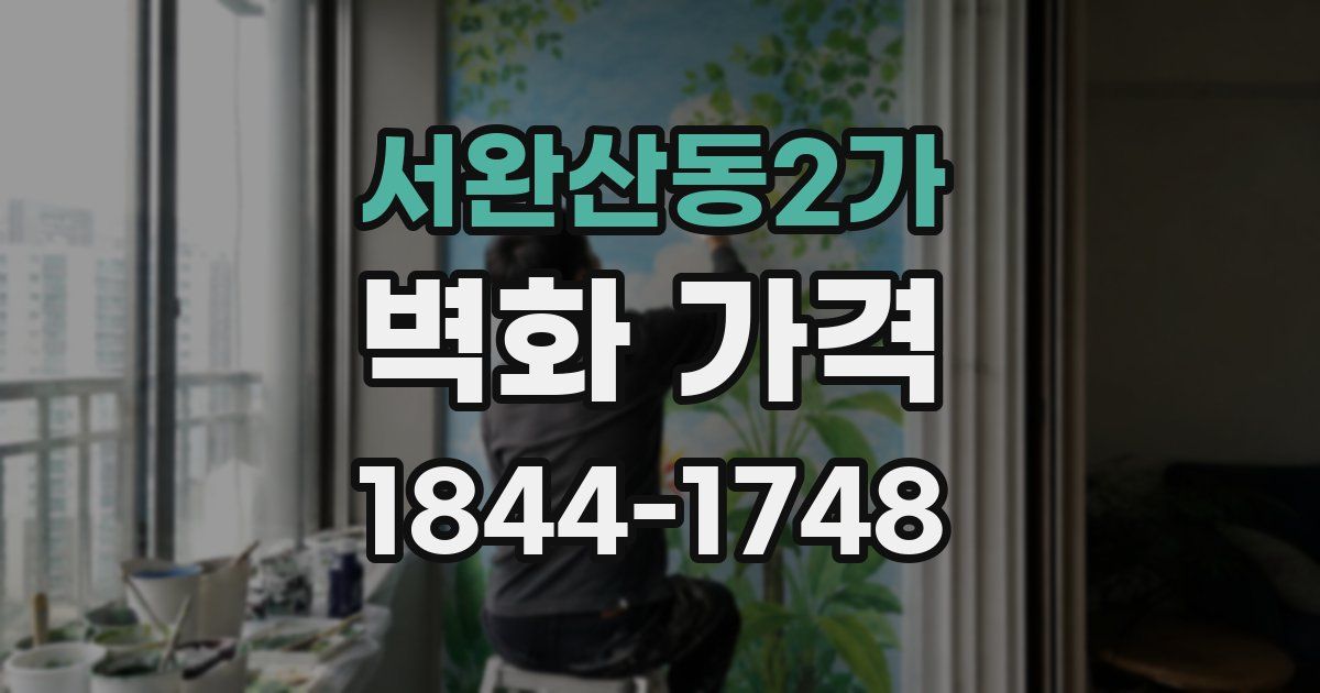 서완산동2가 벽화 가격