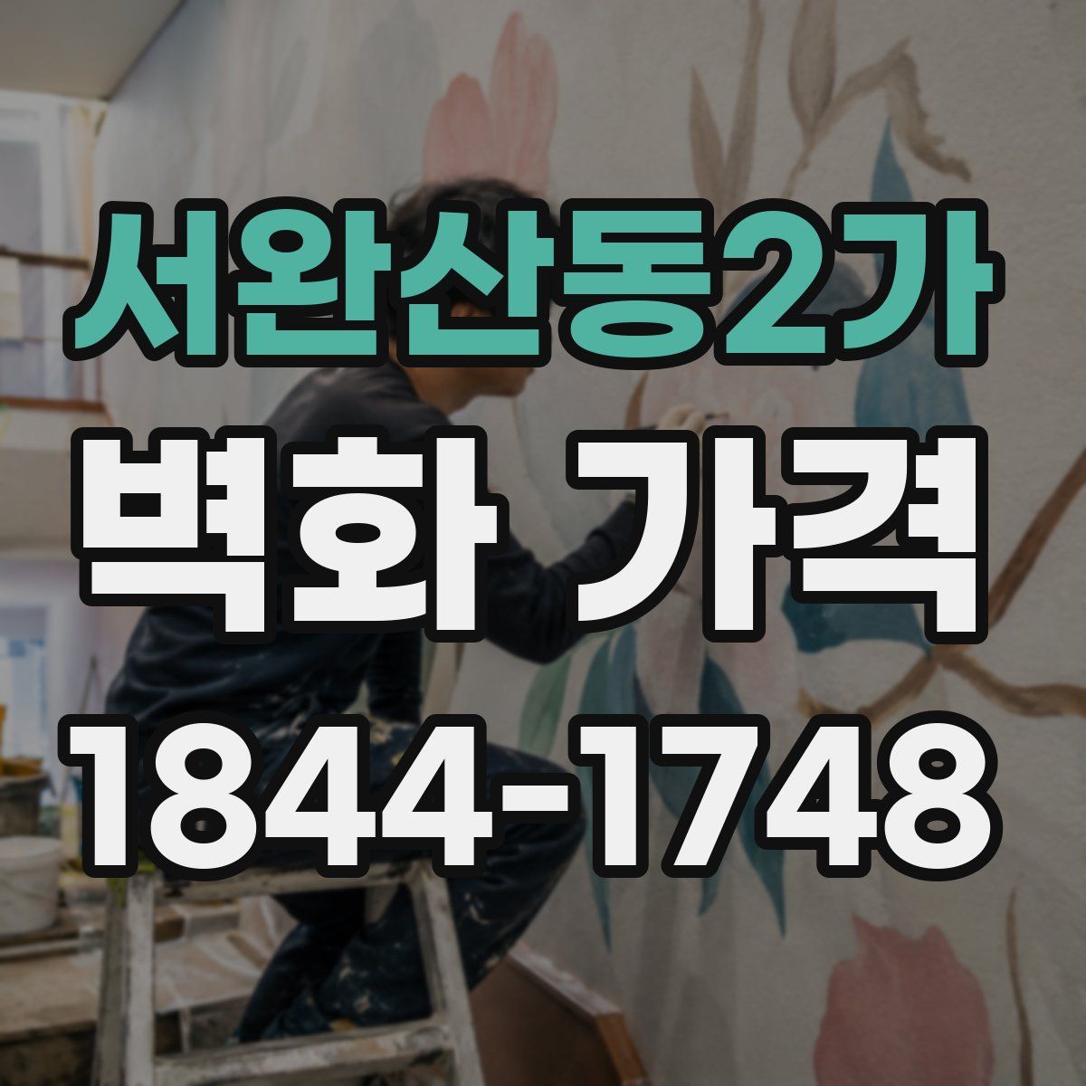 서완산동2가 벽화 가격