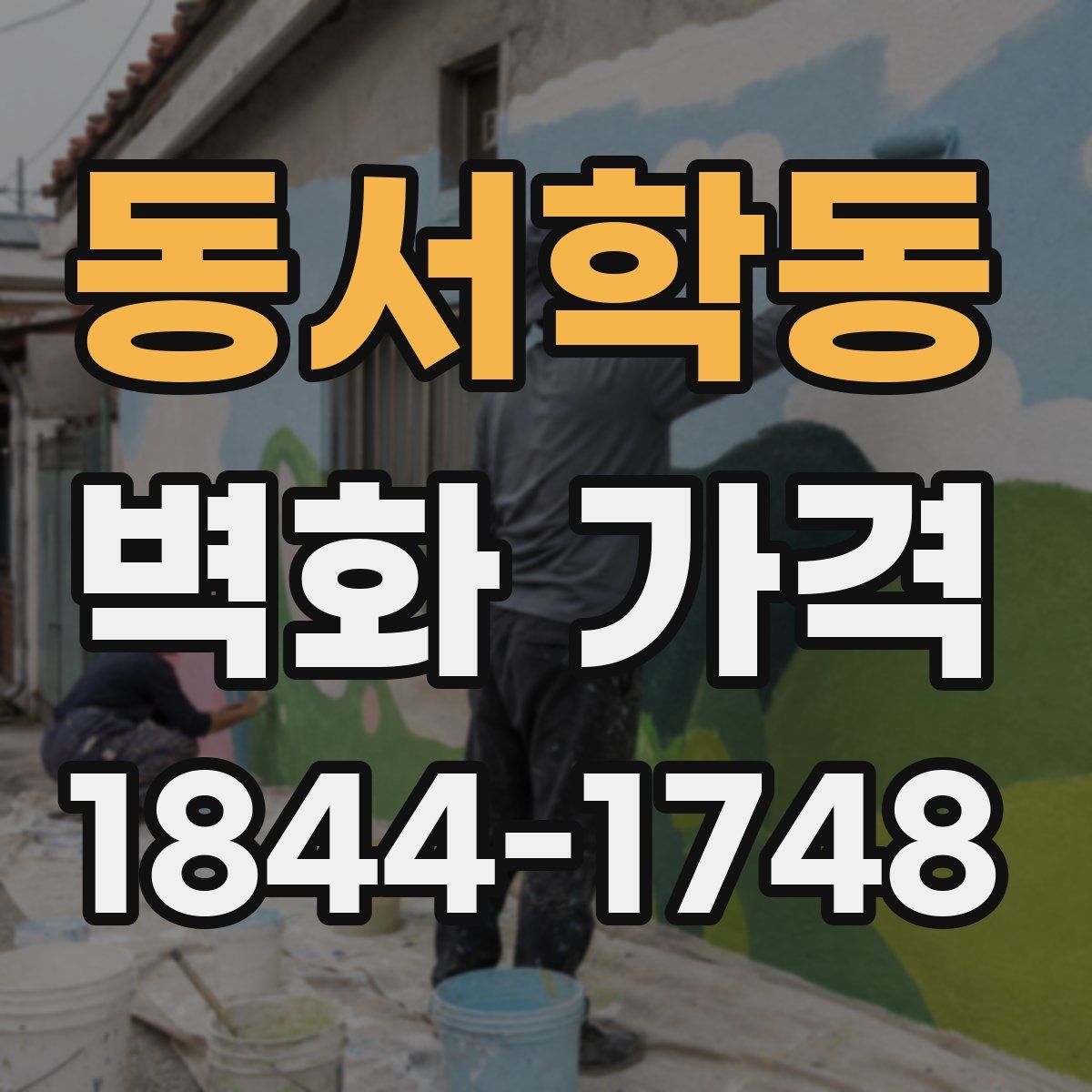 동서학동 벽화 가격
