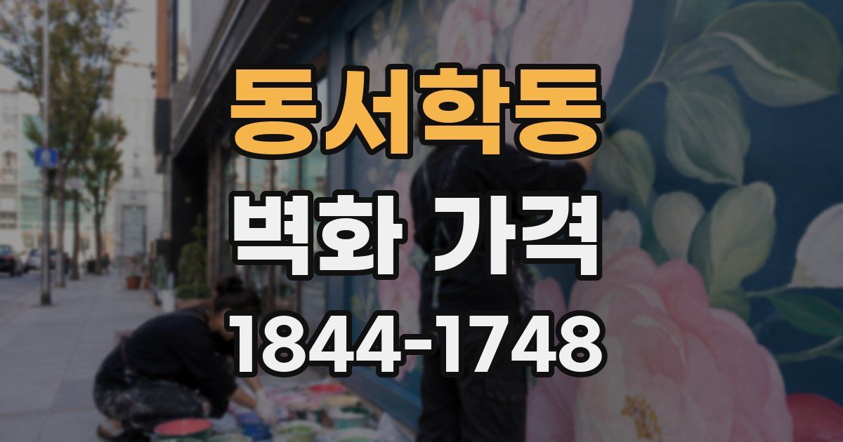 동서학동 벽화 가격
