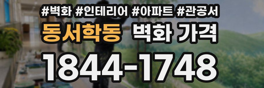 동서학동 벽화 가격