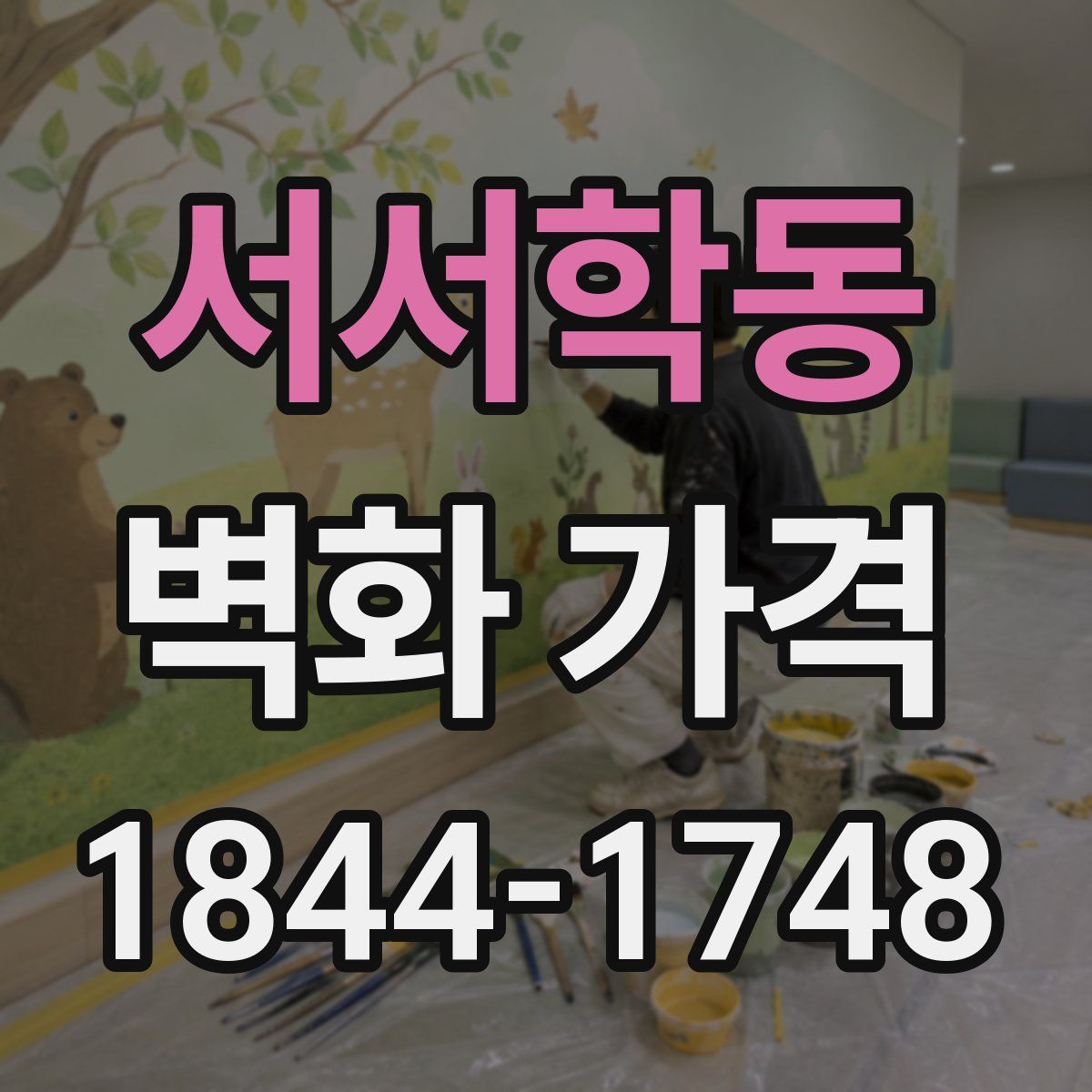 서서학동 벽화 가격
