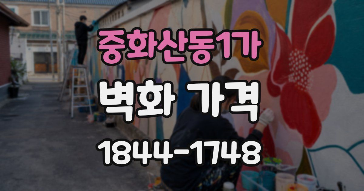 중화산동1가 벽화 가격