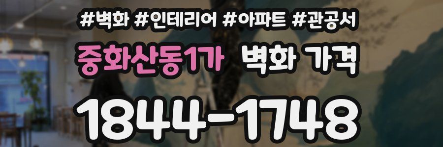 중화산동1가 벽화 가격