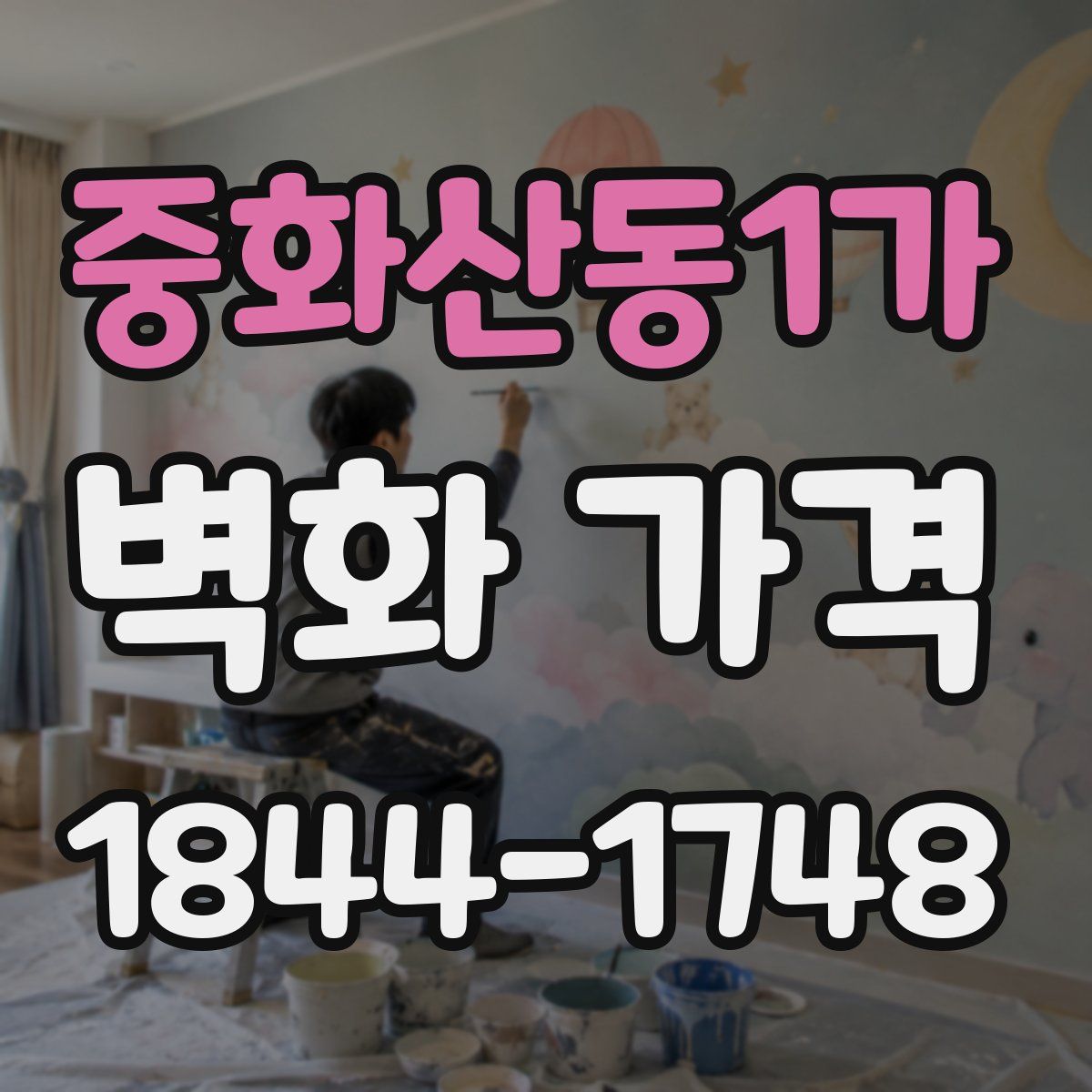 중화산동1가 벽화 가격