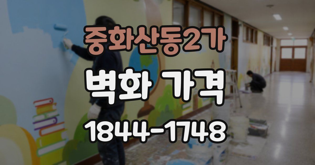 중화산동2가 벽화 가격
